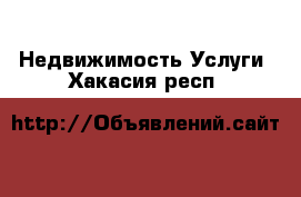 Недвижимость Услуги. Хакасия респ.